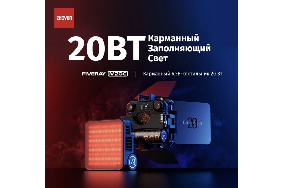 Осветитель Zhiyun Fiveray M20C