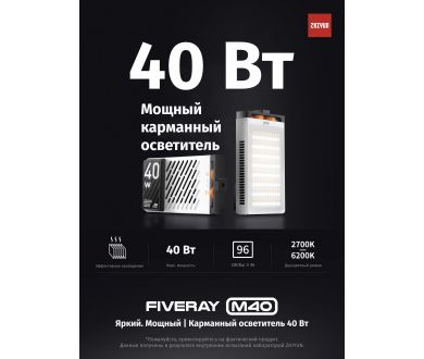 Осветитель Zhiyun Fiveray M40