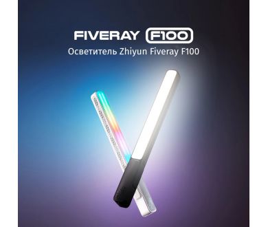 Осветитель Zhiyun Fiveray F100