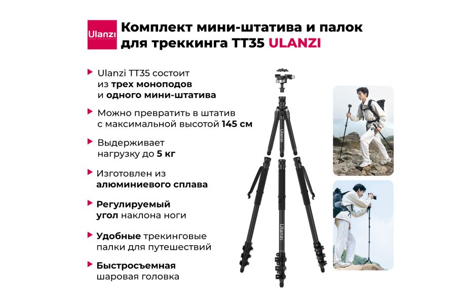 Штатив Ulanzi TT35 Hiking Stick Kit