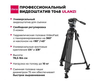 Купить Видеоштатив Ulanzi T048 Видеоштатив Ulanzi T048