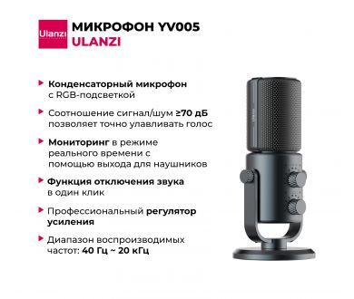 Купить Конденсаторный микрофон Ulanzi YV005 Конденсаторный микрофон Ulanzi YV005