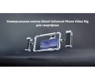 Купить Клетка Ulanzi Universal Phone Video Rig для смартфона Клетка Ulanzi Universal Phone Video Rig для смартфона