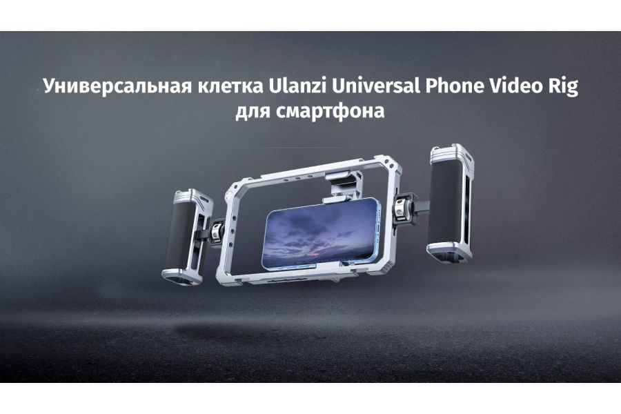 Клетка Ulanzi Universal Phone Video Rig для смартфона
