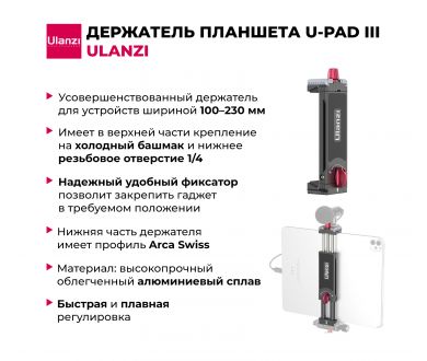 Держатель планшета Ulanzi U-Pad III