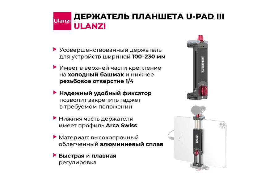 Держатель планшета Ulanzi U-Pad III