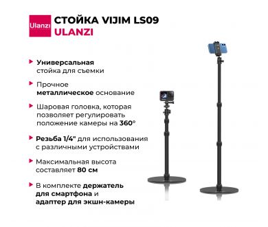 Стойка Ulanzi Vijim LS09
