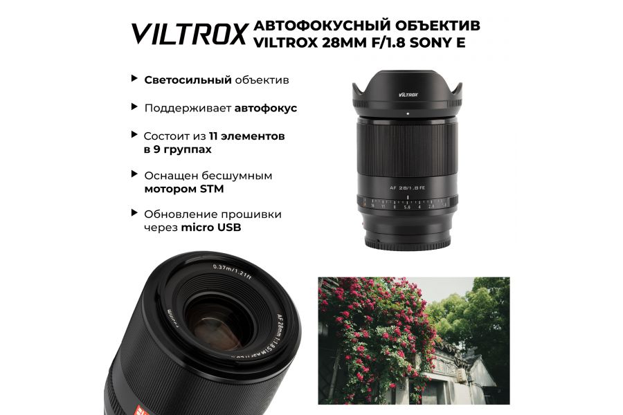 Объектив Viltrox 28mm F1.8 для Sony E