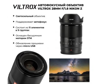 Объектив Viltrox 28mm f/1.8 для Nikon Z