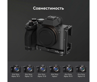 Купить Угловая площадка SmallRig 3660B для Sony A7R V / A7 IV / A7S III / A1 / A7R IV / A9 II Угловая площадка SmallRig 3660B для Sony A7R V / A7 IV / A7S III / A1 / A7R IV / A9 II