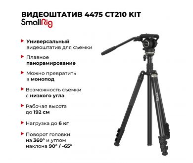 Видеоштатив SmallRig 4475 CT210 Kit