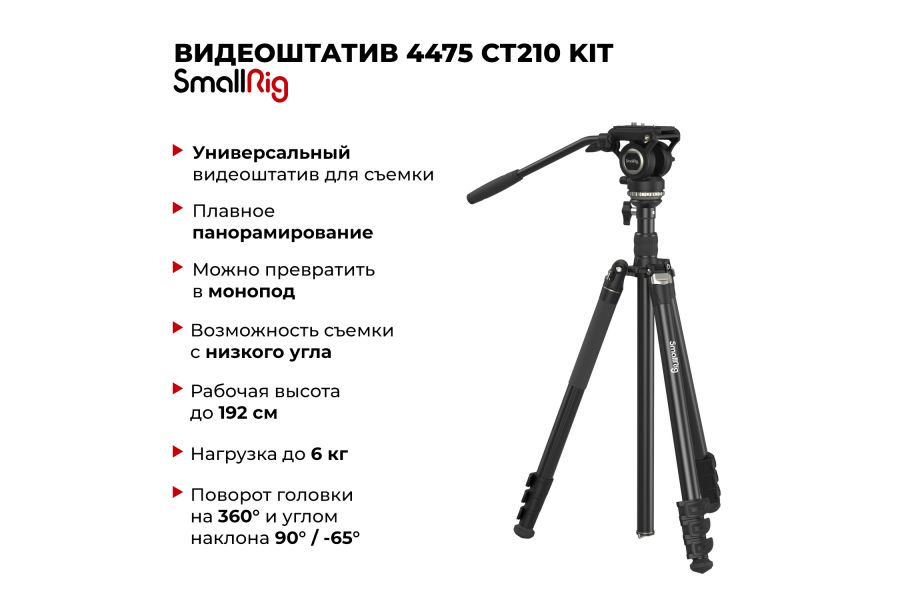 Видеоштатив SmallRig 4475 CT210 Kit