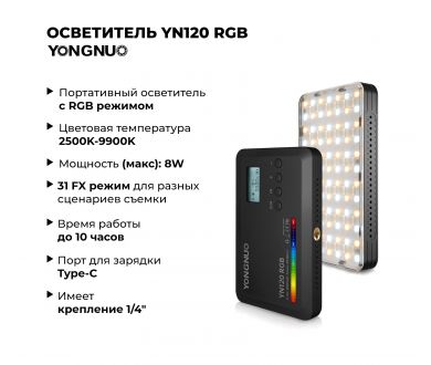 Осветитель YongNuo YN120 RGB Мощный видеосвет