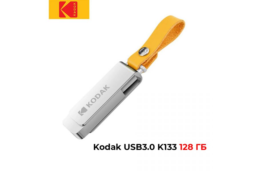 Флеш накопитель Kodak USB3.0 K133 128 ГБ