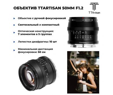 Объектив TTartisan 50mm F1.2 для Fujifilm FX