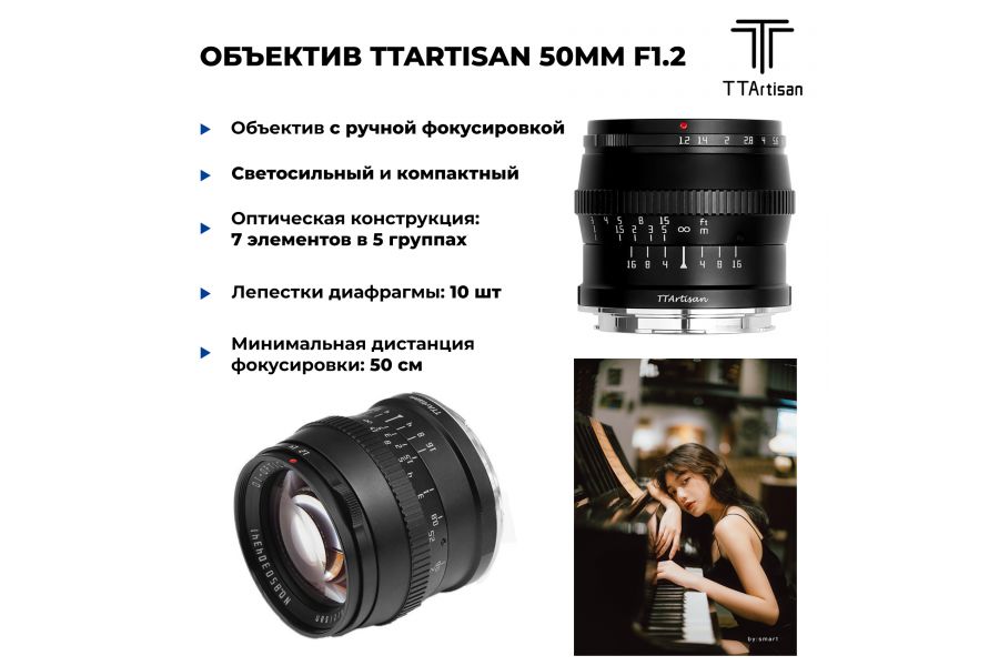 Объектив TTartisan 50mm f/1.2 для Canon RF, черный