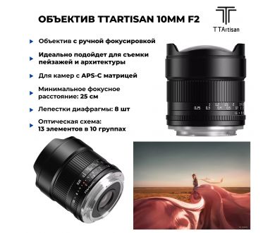 Объектив TTartisan 10mm F2 ASPH для Sony E