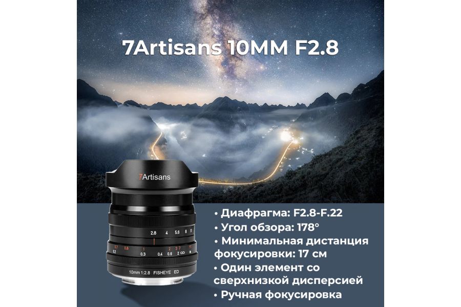 Объектив 7Artisans 10mm f/2.8 Sony E
