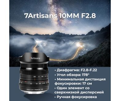 Объектив 7Artisans 10mm F2.8 Canon EOS R (RF)