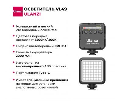 Осветитель Ulanzi VL49 Black