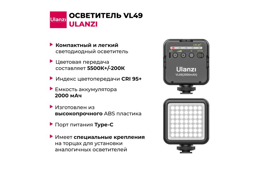 Осветитель Ulanzi VL49 Black