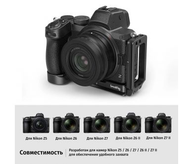Купить L-площадка SmallRig 2947 для Nikon Z5 Z6 Z7 L-площадка SmallRig 2947 для Nikon Z5 Z6 Z7