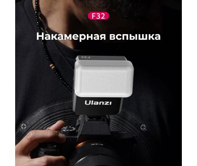 Фотовспышка накамерная Ulanzi F32
