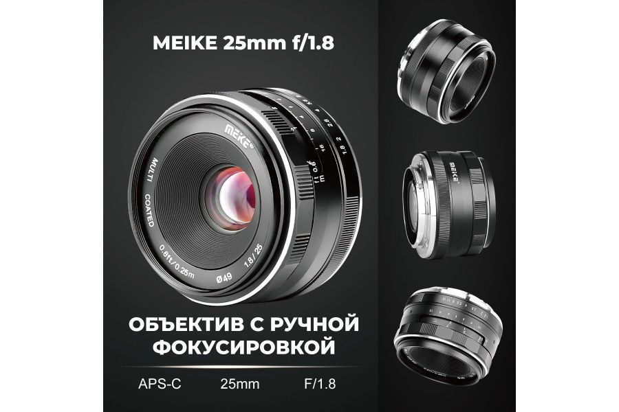 Объектив Meike 25mm f/1.8 APS-C Fujifilm FX