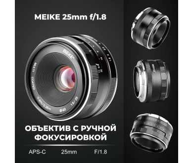 Объектив Meike 25mm F1.8 APS-C Micro 4/3
