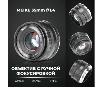 Объектив Meike 35mm f/1.4 APS-C Micro 4/3