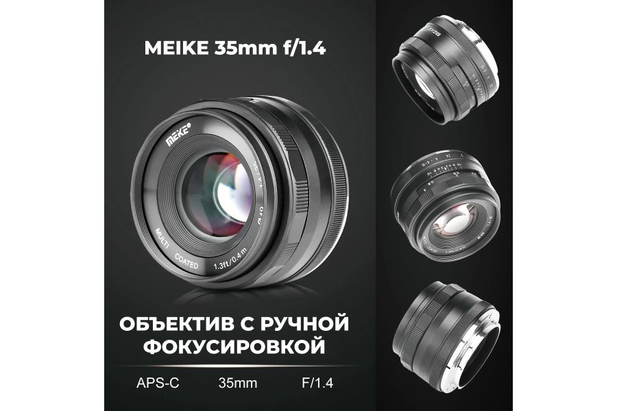 Объектив Meike 35mm f/1.4 APS-C Micro 4/3