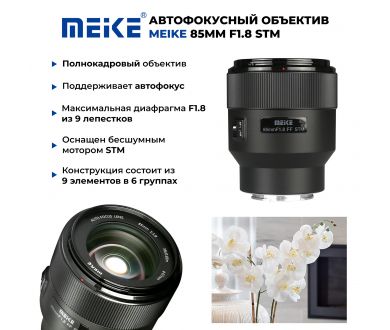 Объектив Meike 85mm f/1.8 AF STM Fujifilm FX