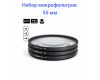 Набор макрофильтров FUJIMI Close UP SET +1, +2, +4 55mm