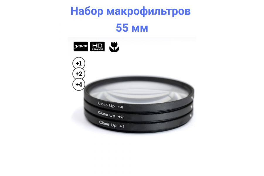 Набор макрофильтров FUJIMI Close UP SET +1, +2, +4 55mm