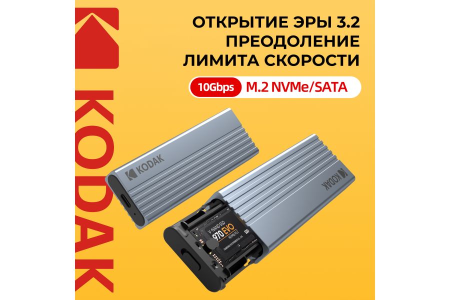 Внешний бокс KODAK E020 для SSD M2 (NVMe / 10 Gb/s)