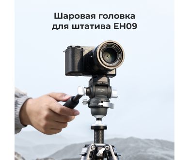 Штативная голова Ulanzi EH09