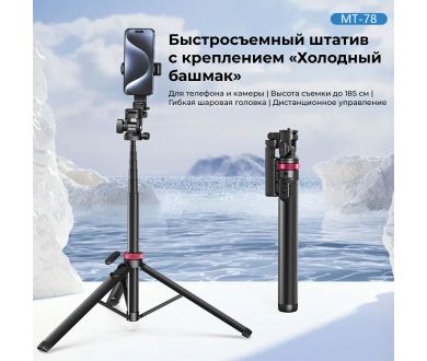 Штатив Ulanzi MT-78