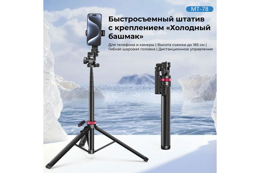 Штатив Ulanzi MT-78