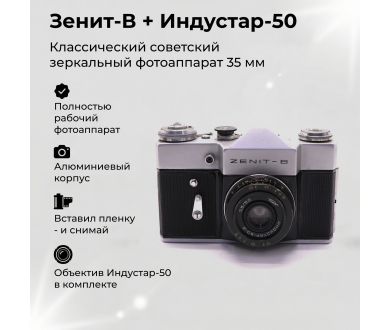 Фотоаппарат Зенит В + Индустар 50-2 (СССР, 1971)
