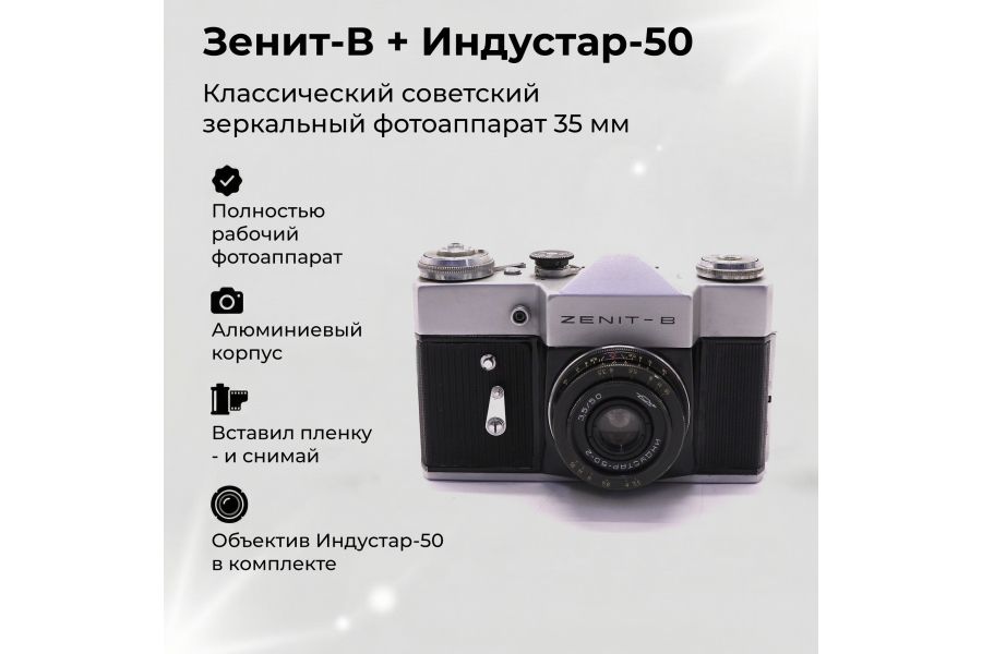 Фотоаппарат Зенит В + Индустар 50-2 (СССР, 1971)