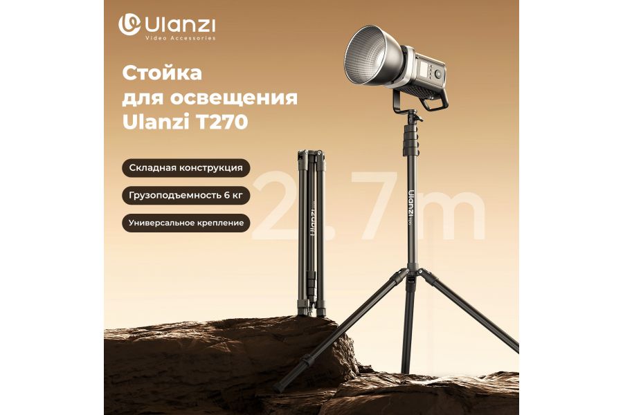 Стойка для освещения Ulanzi T270