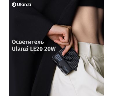 Осветитель Ulanzi LE20 20W