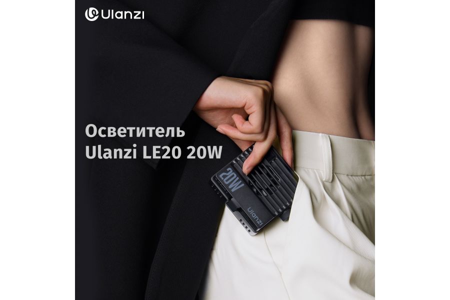 Осветитель Ulanzi LE20 20W