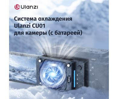 Система охлаждения Ulanzi CU01 для камеры (с батареей)