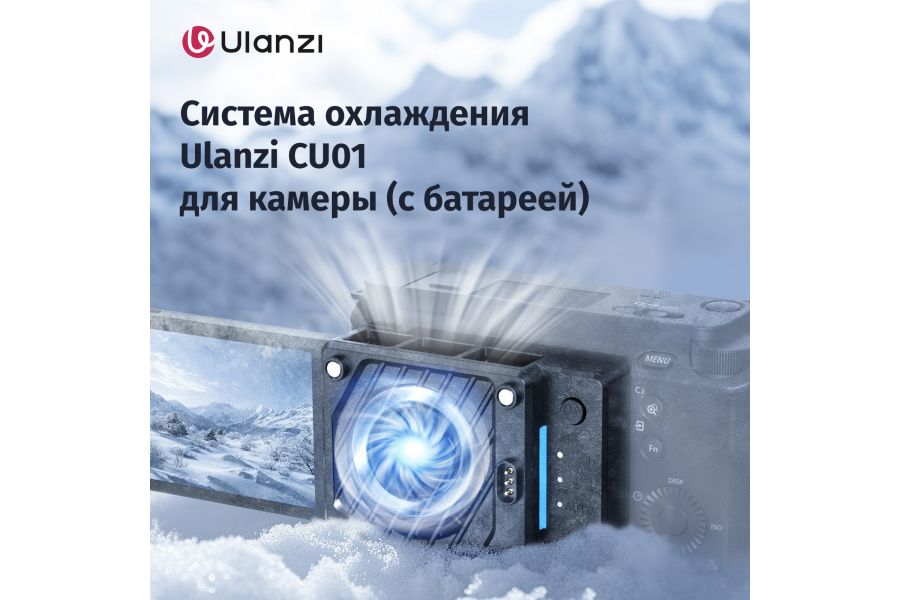 Система охлаждения Ulanzi CU01 для камеры (с батареей)