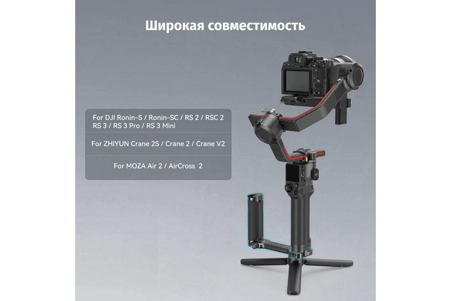 Боковая ручка SmallRig 2786C для DJI Zhiyun Moza