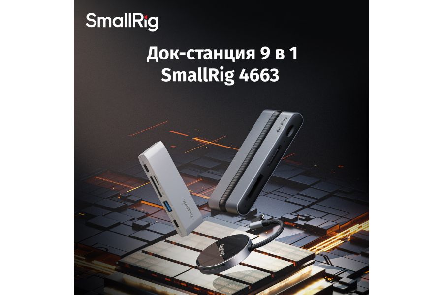 Док-станция SmallRig 4663 9 в 1 для гаджетов и камер
