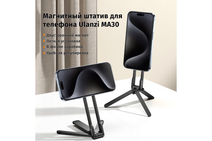 Магнитный штатив Ulanzi MA30 для телефона - надежное крепление