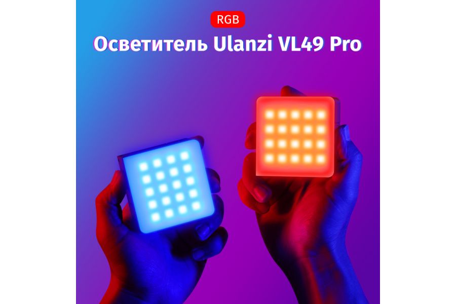 Мощный и компактный осветитель Ulanzi VL49 Pro