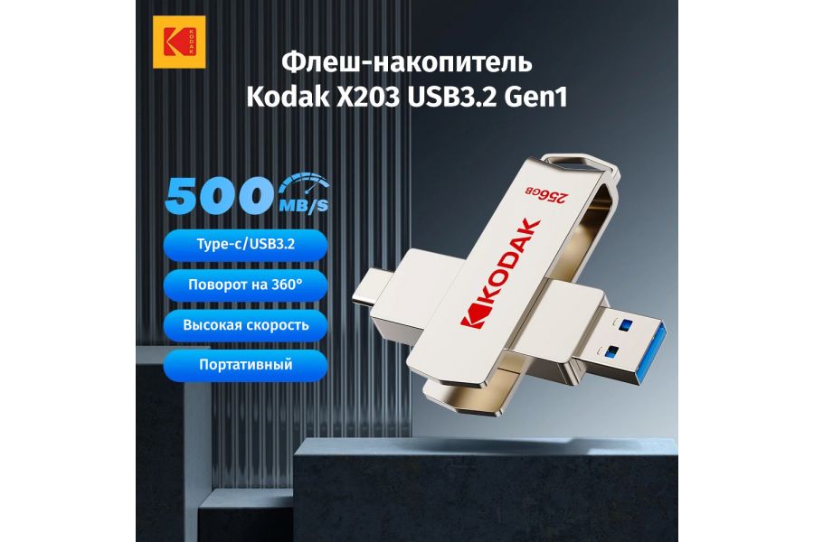 Флеш-накопитель Kodak X203 USB3.2 Type-C+A 256 ГБ